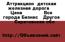Аттракцион, детская железная дорога  › Цена ­ 212 900 - Все города Бизнес » Другое   . Саратовская обл.